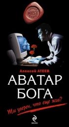 Онлайн книга - Аватар бога