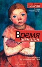 Онлайн книга - Время Женщин