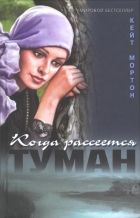 Онлайн книга - Когда рассеется туман