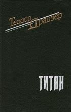 Онлайн книга - Титан