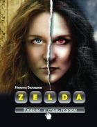 Онлайн книга - Zelda. Книга о новых героях