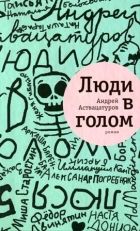 Онлайн книга - Люди в голом