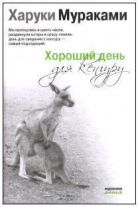Онлайн книга - Хороший день для кенгуру