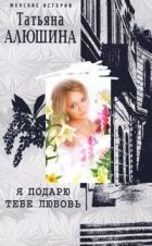 Онлайн книга - Я подарю тебе любовь