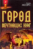 Онлайн книга - Город Мечтающих Книг