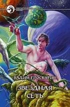 Онлайн книга - Звездная сеть