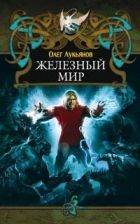 Онлайн книга - Железный мир