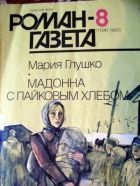 Онлайн книга - Мадонна с пайковым хлебом