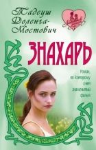 Онлайн книга - Знахарь