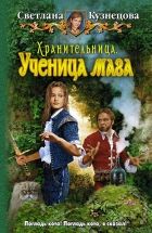 Онлайн книга - Хранительница. Ученица мага