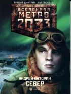 Онлайн книга - Метро 2033: Север