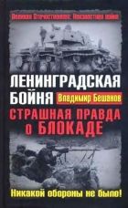 Онлайн книга - Ленинградская бойня. Страшная правда о Блокаде