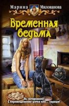 Онлайн книга - Временная ведьма