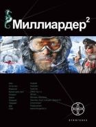 Онлайн книга - Миллиардер-2 Арктический гамбит