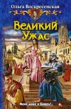 Онлайн книга - Великий Ужас