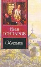 Онлайн книга - Обломов