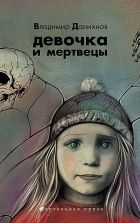Онлайн книга - Девочка и мертвецы