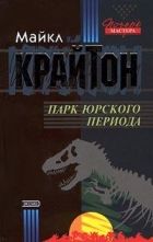 Онлайн книга - Парк юрского периода