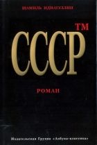 Онлайн книга - СССР™