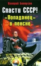 Онлайн книга - Спасти СССР! «Попаданец в пенсне»