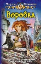 Онлайн книга - Воровка