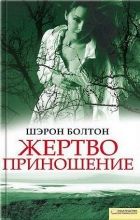 Онлайн книга - Жертвоприношение