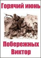 Онлайн книга - Горячий июнь.часть 1