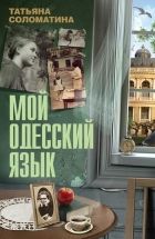 Онлайн книга - Мой одесский язык