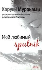 Онлайн книга - Мой любимый Sputnik