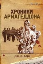 Онлайн книга - Хроники Армагеддона