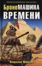 Онлайн книга - БронеМашина времени