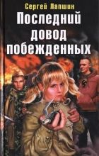 Онлайн книга - Последний довод побежденных