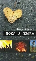 Онлайн книга - Пока я жива