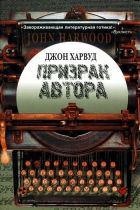 Онлайн книга - Призрак автора