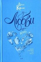 Онлайн книга - У любви нет голоса, или Охота на Лизу