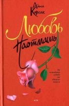 Онлайн книга - Любовь наотмашь