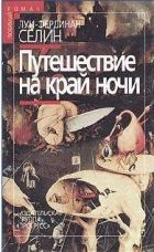 Онлайн книга - Путешествие на край ночи