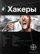 Онлайн книга - Хакеры 1. Basic