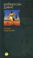 Онлайн книга - Пятый персонаж