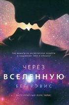 Онлайн книга - Через вселенную