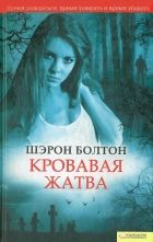 Онлайн книга - Кровавая жатва