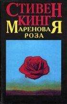 Онлайн книга - Мареновая роза