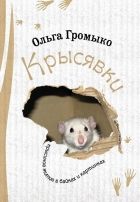Онлайн книга - Крысявки. Крысиное житие в байках и картинках