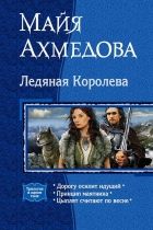 Онлайн книга - Ледяная Королева