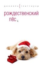 Онлайн книга - Рождественский пёс