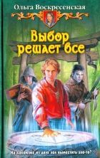 Онлайн книга - Выбор решает все