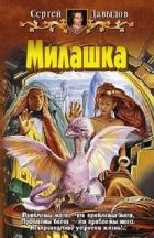 Онлайн книга - Милашка