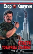 Онлайн книга - Спасти товарища Сталина! СССР XXI века