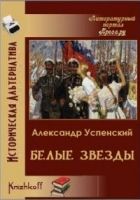 Онлайн книга - Белые звёзды