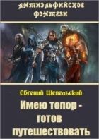 Онлайн книга - Имею топор – готов путешествовать!